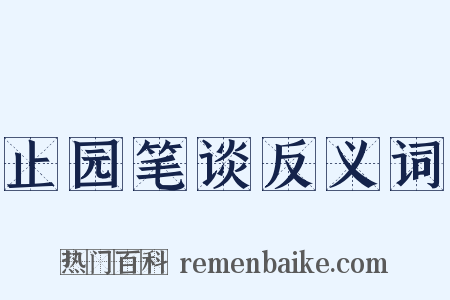 止园笔谈反义词是什么意思的图片